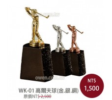 WK-01高爾夫球(金，銀，銅)
